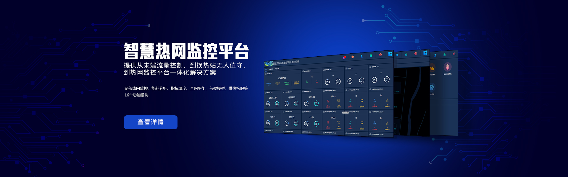 濟南智慧熱網監(jiān)控平臺